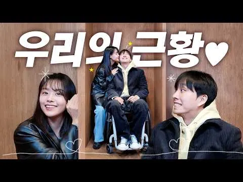 사랑의 힘으로 더 빛나는 위라클 부부