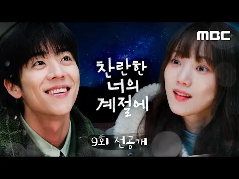 MBC drama 'Mùa rực rỡ của em', hé lộ trước cảnh hẹn hò dưới ánh sao của Lee Sung-kyung và Chae Jong-hyeop