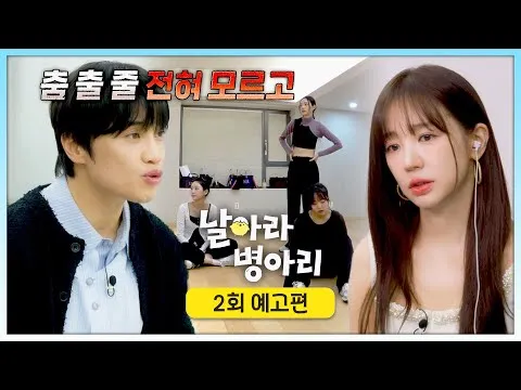 날아라 병아리 2회 예고편 공개, 첫 미션곡으로 본격 도전