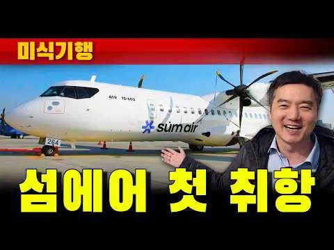 Penerbangan Perdana Seom Air, Mulai Terbang hingga Ulleungdo