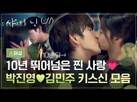 Cảnh hôn mãnh liệt nối liền quá khứ và hiện tại của Park Jin-young ♥ Kim Min-ju