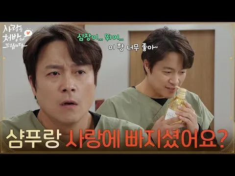 チェ・デチョルの“シャンプーの香り”エピソード、『愛を処方します』が話題に