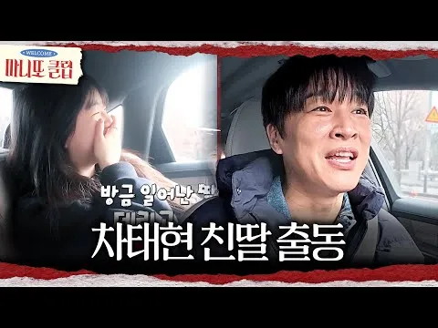 车太贤与女儿的特别时刻…在《马尼托俱乐部》展现父女默契