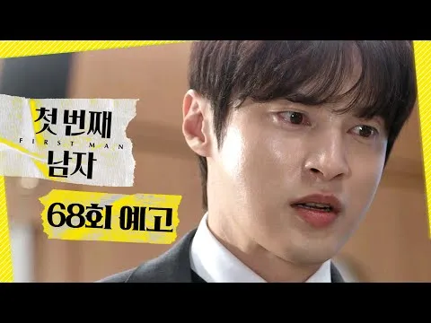 MBC電視劇《第一個男人》預告：「白浩正式復仇預告」