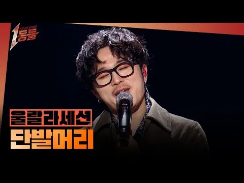 Ulala Session以《短发》献上配得上《超级明星K3》冠军的舞台