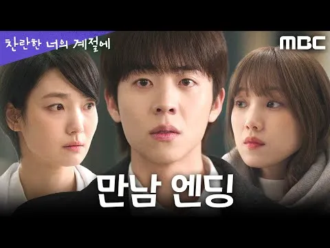 在你灿烂的季节：震撼相遇的结尾