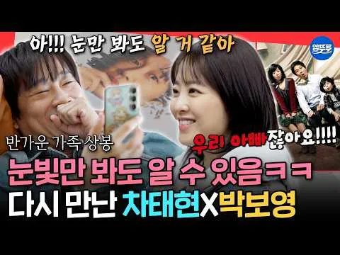 車太鉉與朴寶英，《非常主播》主角溫馨重逢