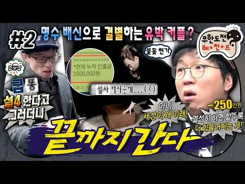 Infinite Challenge: Aksi pengkhianatan Tuan Myung-soo di 'Sampai Akhir' Bagian 2!