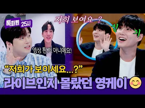 Young K’s Shocked Reaction To Real-Time Chat On 'Tokpawon 25:00' Is Going Viral