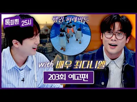 ท็อกพาวอน 25 ชี ตอนที่ 203: ทริปมิลานกับชเวดาเนียลผู้มีเสน่ห์หักมุม