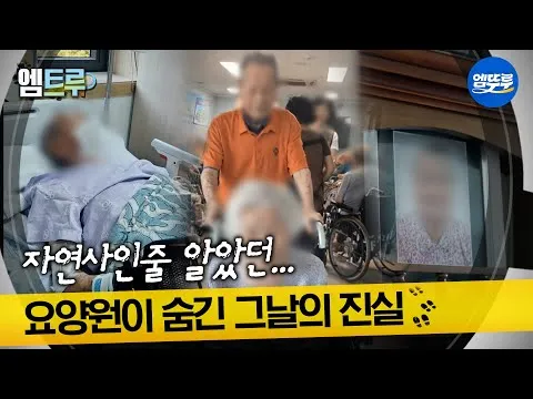 [ซิลฮวาทัมซาแด] ความจริงที่บ้านพักคนชราปกปิดและการเสียชีวิตของพ่อแม่