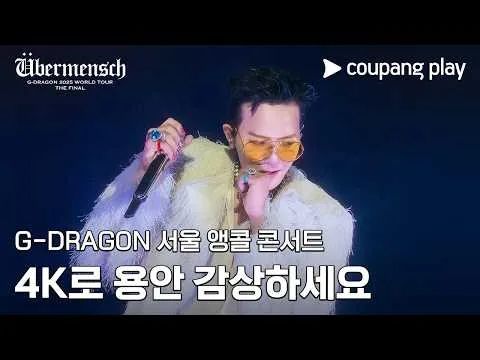 지드래곤 서울 앵콜 콘서트, 쿠팡플레이에서 4K로 만나다