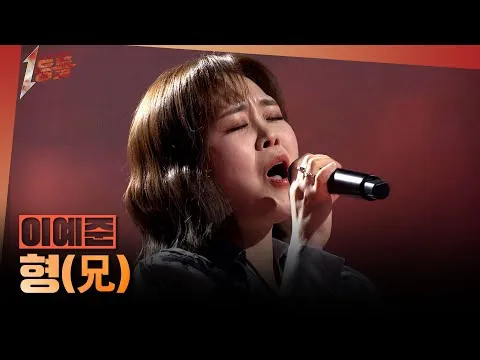 이예준, '보이스 코리아2'에서 형 노래로 감동 선사