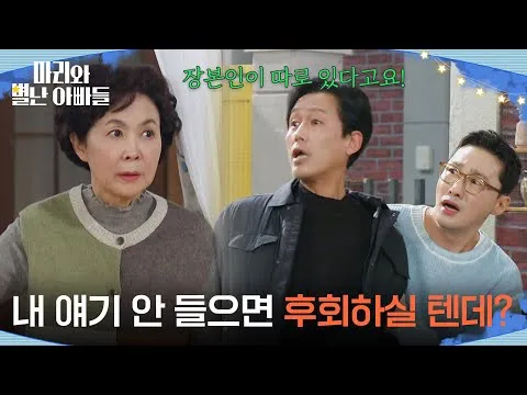 ‘Mari and Her Eccentric Dads’ Joo Seok-tae Makes Surprise Visit to Geum Bo-ra’s Home: “You’re Going To Regret This”