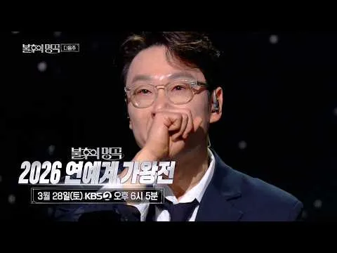 KBS 'Immortal Songs' Pertarungan Raja Penyanyi Selebriti 2026, segera tayang dan sangat dinantikan