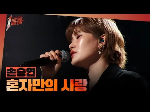 손승연, '혼자만의 사랑'으로 독보적 존재감 발휘