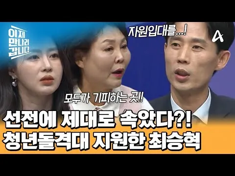 崔胜赫的选择：报名加入可怕的青年突击队