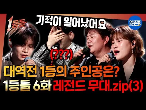 MBC '1등들' menampilkan panggung penuh air mata para penyanyi