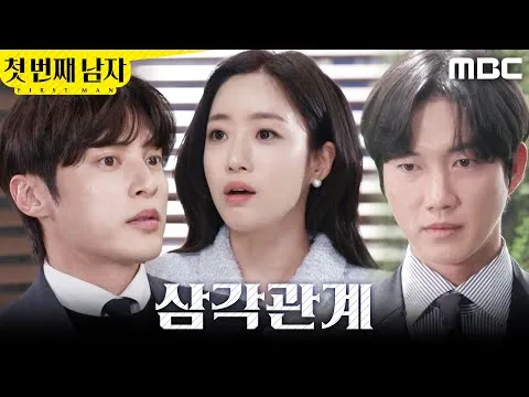 รักสามเส้ากำลังคุกรุ่นในซีรีส์ MBC 'ชายคนแรก'