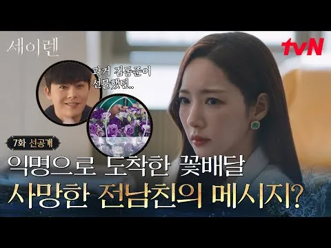 Siren tập 7: bó hoa gửi tới Park Min Young và video di chúc của bạn trai cũ
