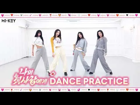 H1-KEY〈致我的初戀〉舞蹈練習影片公開