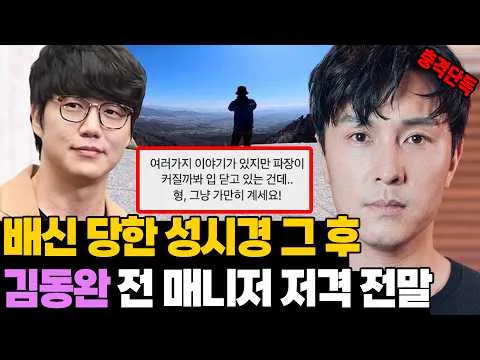 Konflik Kim Dong-wan dengan mantan manajer dan cerita setelah berdamai dengan Sung Si-kyung