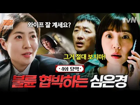 tvN 戲劇，沈恩京與河正宇的緊張對立