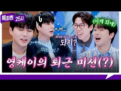 ยองเค เผยเบื้องหลังการทำเพลงโลโก้ของ ‘ท็อกพาวอน 25시’