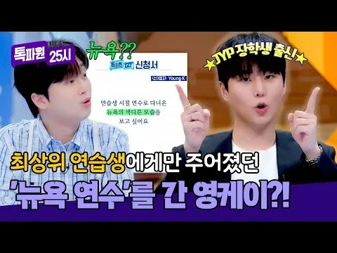 ยองเค อดีตนักเรียนทุน JYP กับทัวร์พิเศษในนิวยอร์ก