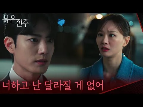 Red Pearl, terungkapnya kebenaran mengejutkan antara Cheon Hee-ju dan Kim Gyeong-bo