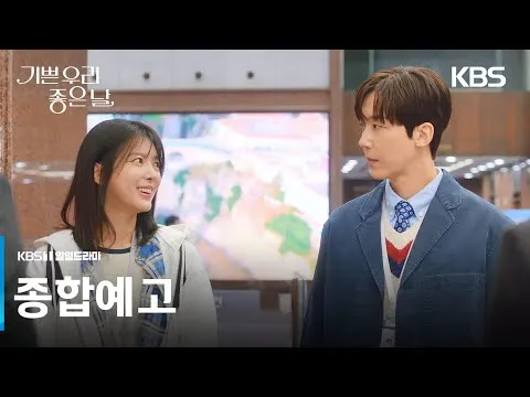 ละคร KBS ‘กิพึน อูรี โชอึน นัล’ ปล่อยตัวอย่างรวม!