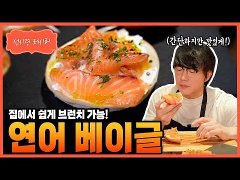Sung Si Kyung Drops a Viral Brunch Recipe — Salmon Bagel
