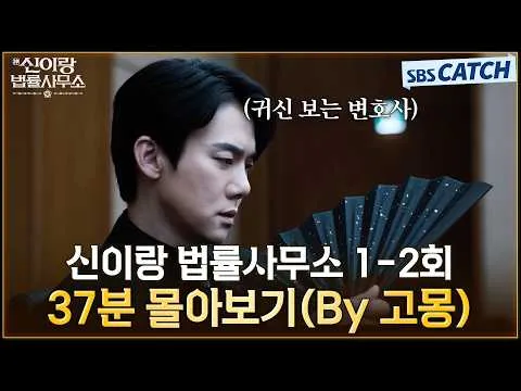 ปล่อยวิดีโอตัวอย่าง ‘ชินอีรัง สำนักงานกฎหมาย’ เปิดศักราชใหม่ให้ซีรีส์กฎหมาย