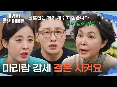 朴恩惠与黄东柱，《玛丽与另类老爸们》中劝说琴宝拉片段公开