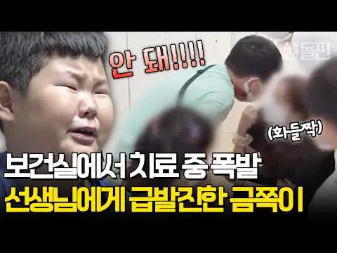 โมเมนต์เดือดฉับพลันระหว่างครูห้องพยาบาลกับน้องกึมจกี