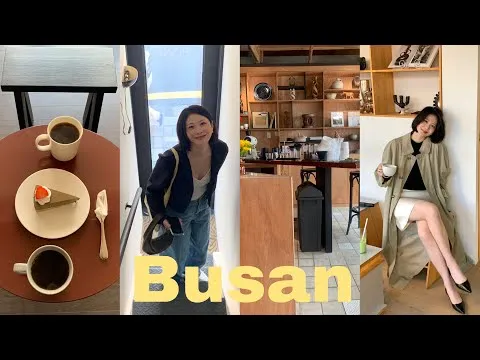 새로운 트렌드에 녹아내린 부산의 매력