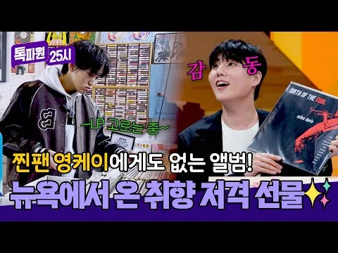 Fans’ Heartfelt Surprise on ‘Tokpawon 25:00’: Special LP Gift for Young K Goes Viral