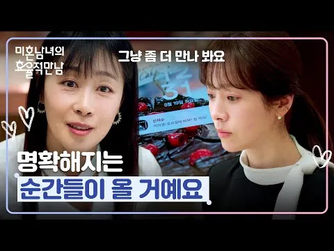 문정희, 한지민에게 조언으로 드라마 '미혼남녀의 효율적 만남' 화제