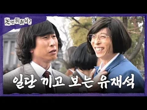 Kisah lucu Yoo Jae-suk dan Yang Sang-guk tentang Makam Raja Suro