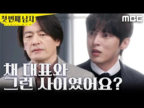 鄭燦的可疑行為令尹善宇震驚，MBC 電視劇《第一個男人》