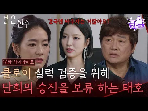 《红色珍珠》第18集“朴真熙总裁晋升暂缓”的内情