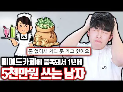 เรื่องราวของชายที่ใช้เงินกับเมดคาเฟ่ปีละ 50 ล้านวอน (ประมาณ 1.4 ล้านบาท)