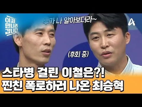 스타병 걸린 이철은을 잡으러 나선 최승혁