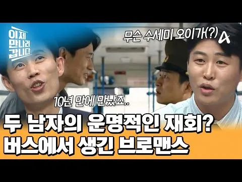 與李哲恩重逢，巴士上綻放的兄弟情誼