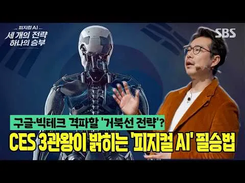 Kuliah Spesial AI Fisik SBS – Pendekatan Orisinal CEO Yoo Seung-jae