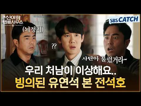 柳演锡与全锡浩的轻快默契，尽收《申以朗律师事务所》