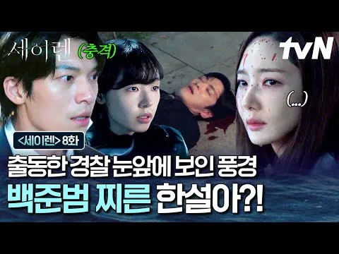 [Ulasan Siren Episode 8] TKP pembunuhan terendus polisi, bagaimana akhir Han Seol-a dan Baek Jun-beom yang berlumuran darah?