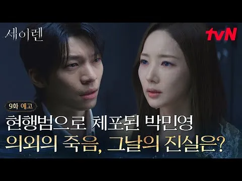 박민영, 살인 용의자로? '세이렌' 9화 예고 분석