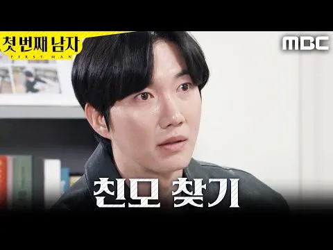 MBC 드라마 '첫 번째 남자', 박건일 친모 찾기 도전