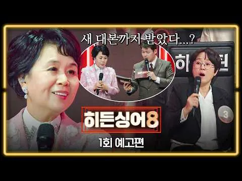 隐藏歌手8 因原唱沈秀凤担纲首期而热度攀升